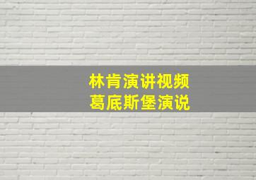 林肯演讲视频 葛底斯堡演说